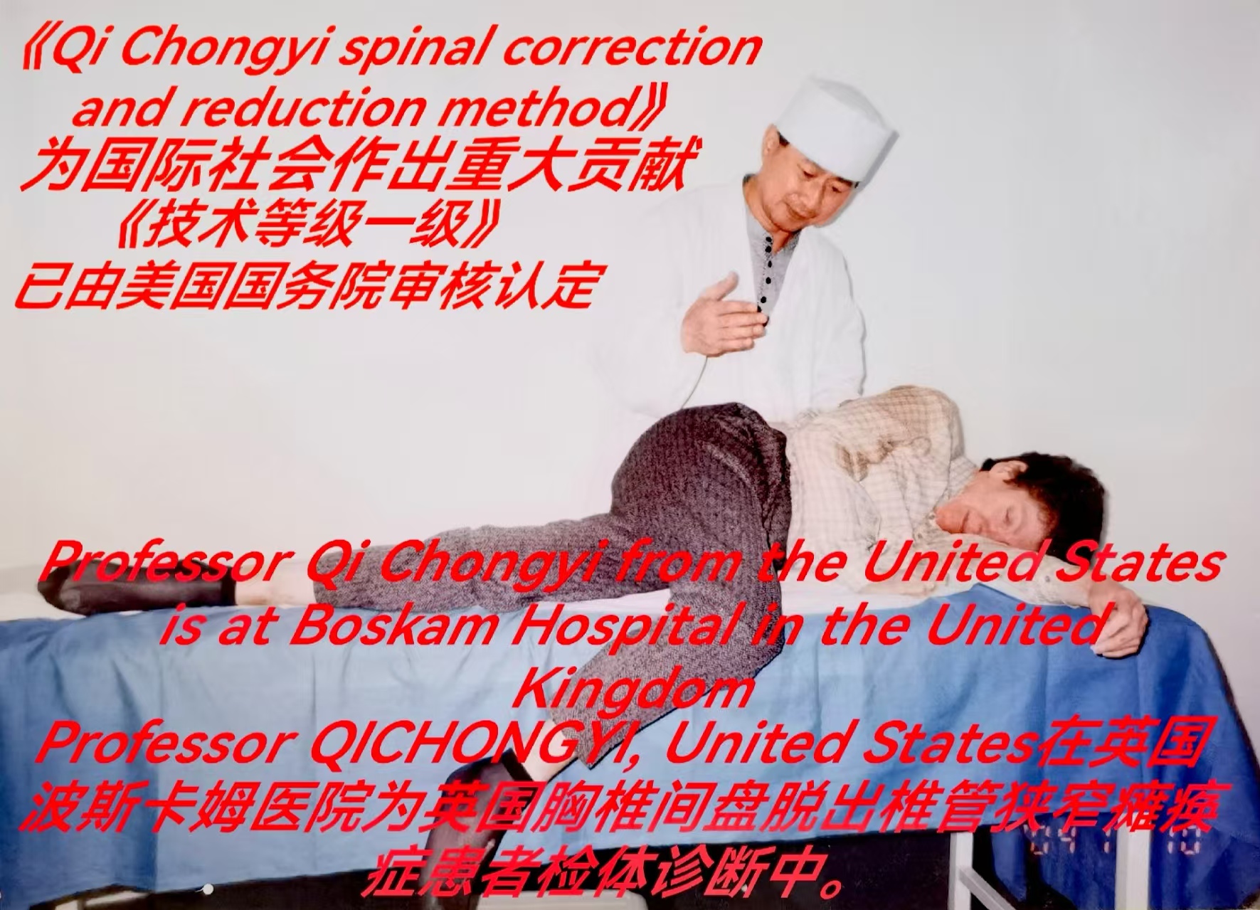 脊柱矫正复位法